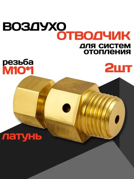 Воздухоотводчик для радиатора, М10, ручной, 2 штуки