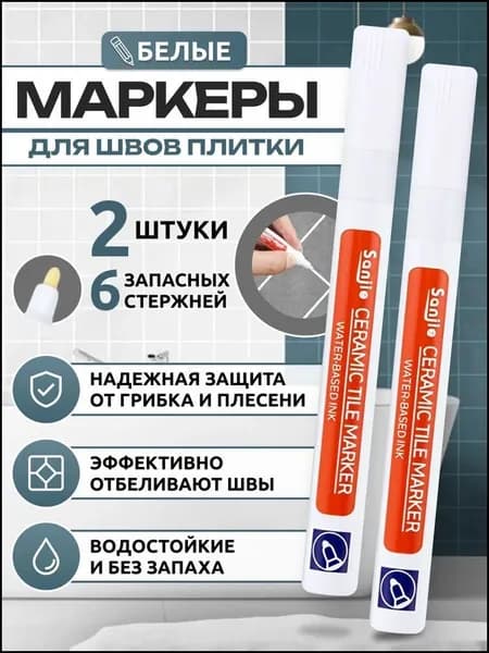Маркер для плиточных швов