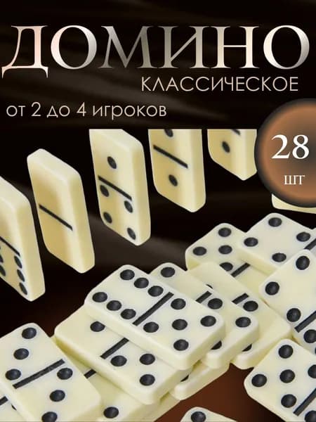 Домино классическое 28 штук в мягкой кробке
