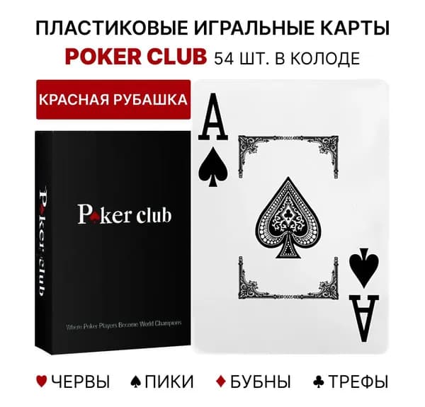 Пластиковые игральные карты Poker Club, 54 штуки, для покера, высокое качество, тактильно приятные, 100% пластик