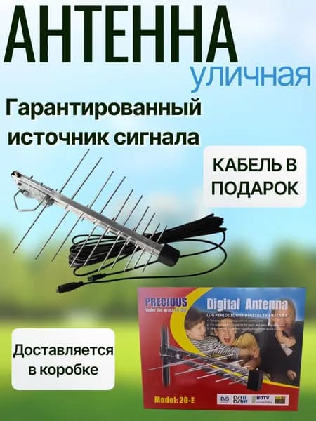 Антенна для телевизора уличная, антенна для цифрового тв компактная у вас дома и на даче