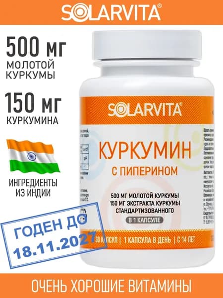 Куркумин с пиперином СОЛАРВИТА 30 капсул по 700 мг