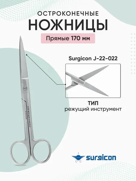 Ножницы остроконечные прямые 170 мм Surgicon J-22-022