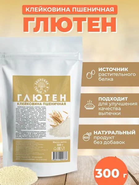 Клейковина пшеничная (глютен), 300 г, для выпечки, концентрат белковый растительный, "Здоровая Семья от А до Я"