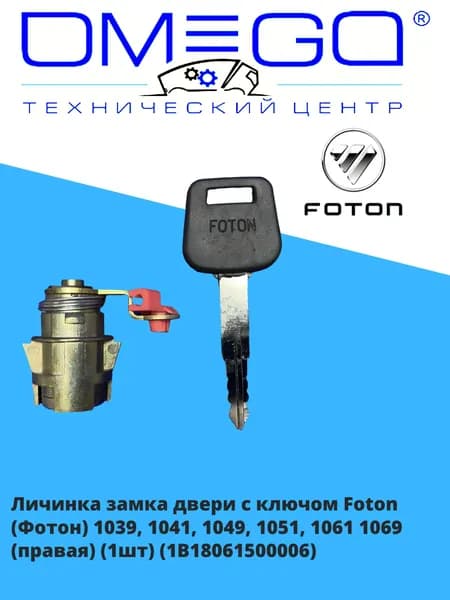 Личинка замка двери с ключом Foton (Фотон) 1039, 1041, 1049, 1051, 1061 1069 (правая) (1шт) (1B18061500006)
