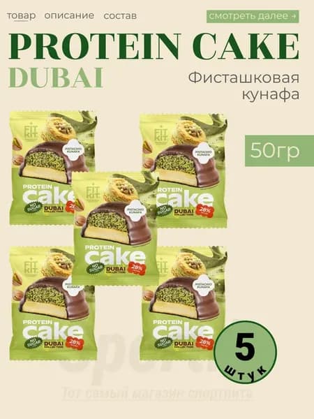 ПП пирожное Dubai FitKit фисташковая кунафа 5шт х 50гр