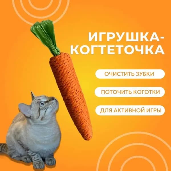 Игрушка когтеточка для кошек и котят морковка с погремушкой, игрушка дразнилка для кота