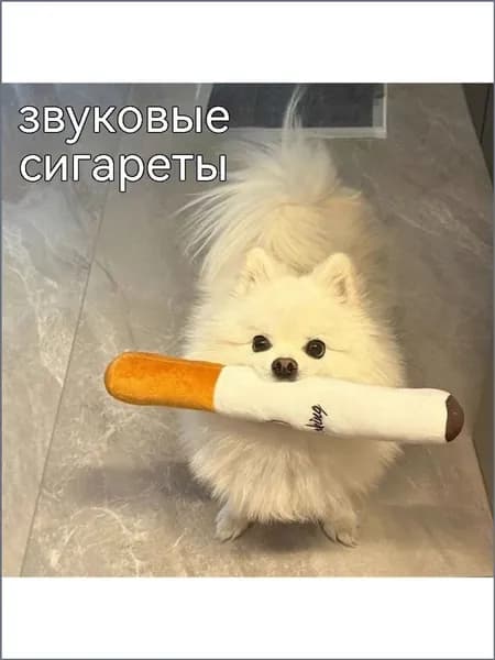 Питомническая игрушка для собак: пушистая сигарета с звуком, для грызения, прочная, против скуки