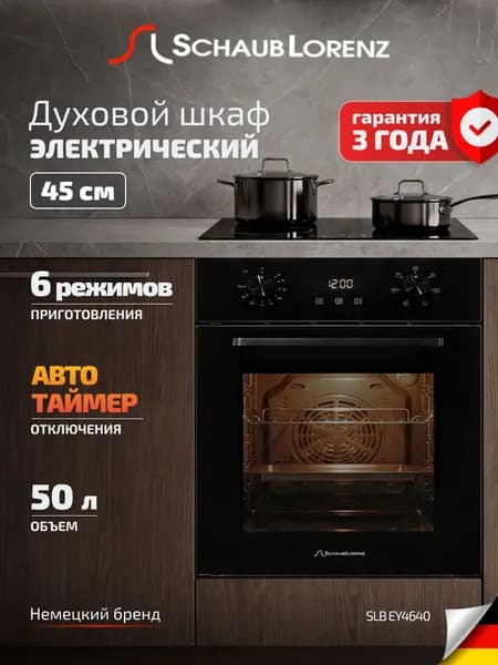 Духовой шкаф электрический встраиваемый 45 см SLB EY4640, 50 л, сенсорное и механическое управление, закаленное стекло