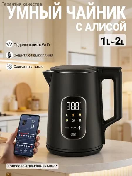 умный чайник с алисой