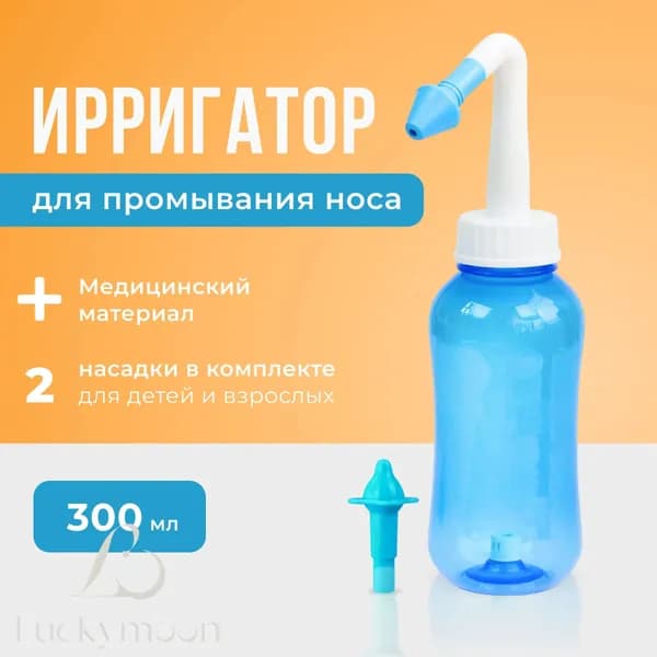 Устройство ирригатор с 2 насадками для промывания полости носа для малышей,детей и взрослых.