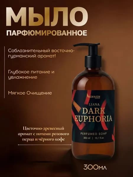 Жидкое мыло для рук парфюмированное Home Liana Dark Euphoria, HERMES INDUSTRY, 300 мл