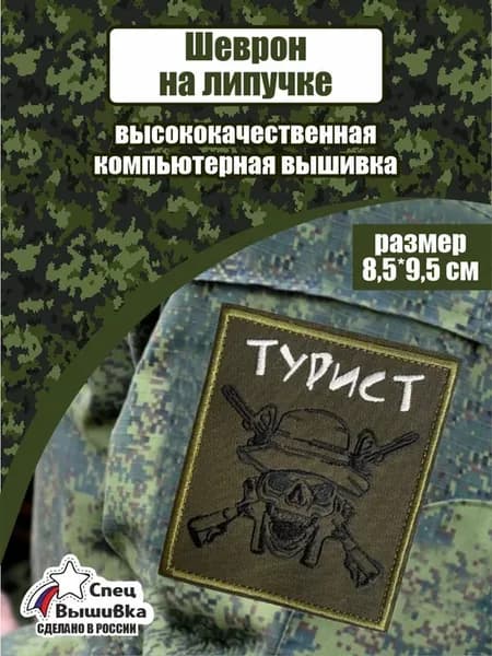 Шеврон Турист