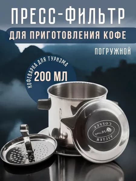 Кофейник "пресс-фильтры", 200 мл