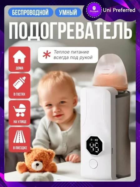Подогреватель для бутылочек портативный /Подогреватель детской смеси