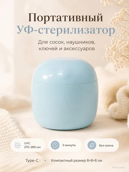 УФ стерилизатор для сосок, украшений, часов, ключей и наушников, UVC 270 280 нм, 3 мин, без озона