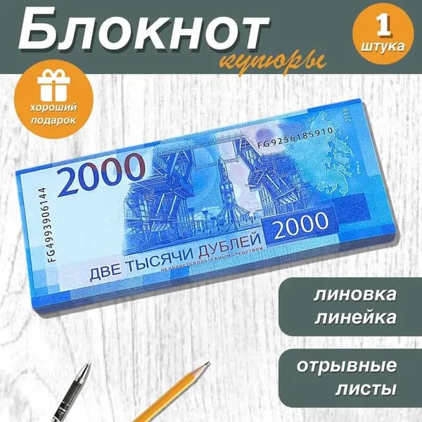 Блокнот для записей и заметок в линейку отрывной пачка денег 2000 рублей , 1 шт.