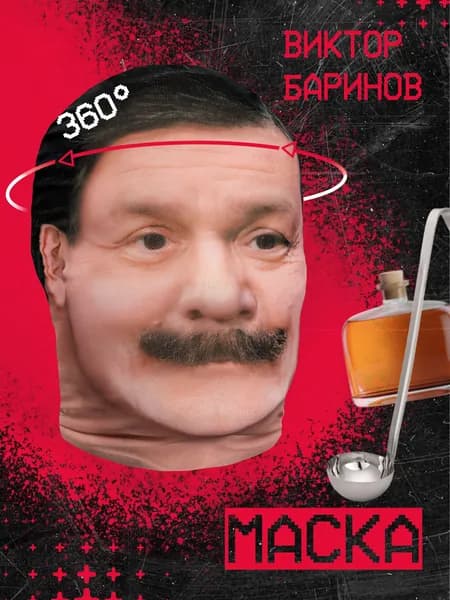 Карнавальная тканевая маска НА ЛИЦО Виктор Баринов