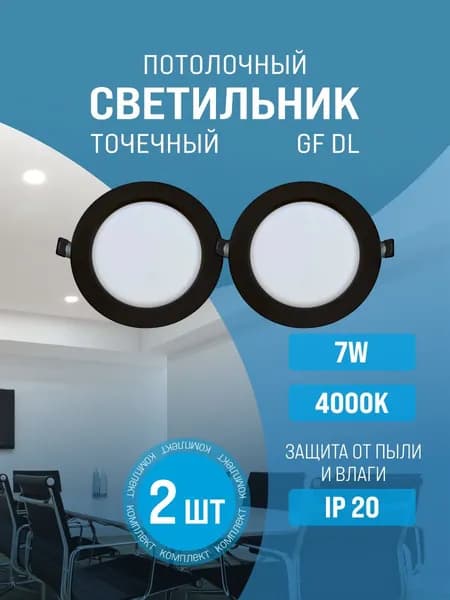 Светильник потолочный светодиодный встраиваемый черный / точечный / панель круглая 7W 4000К GF-DL7 2 шт
