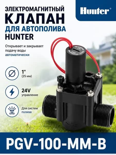Электромагнитный клапан PGV-100-MM-B 1" для полива