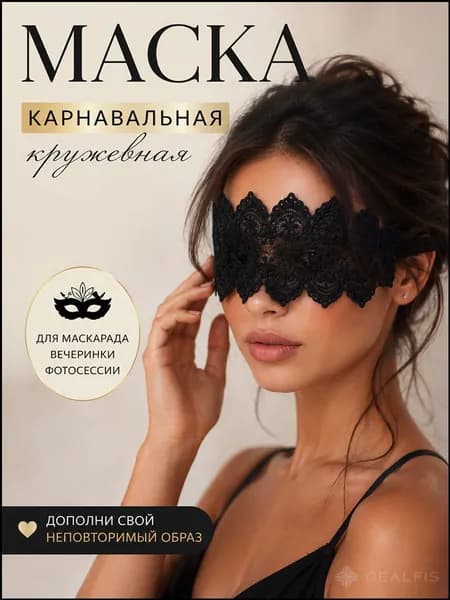 Кружевная маска черная женская для маскарада и фотосессий