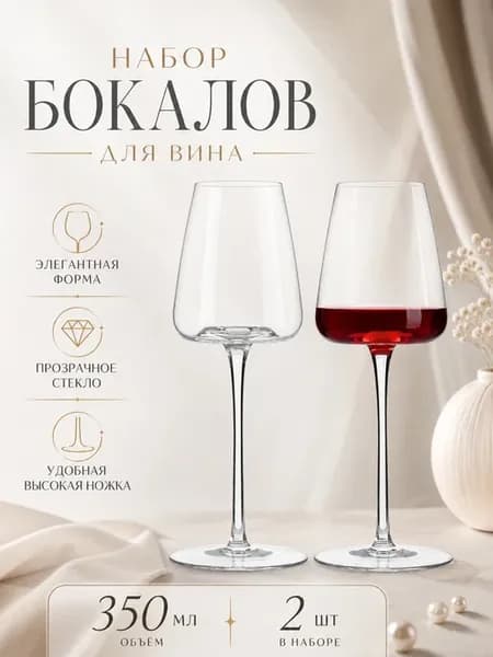 2 шт Бокалы для белого и красного вина 350 мл набор