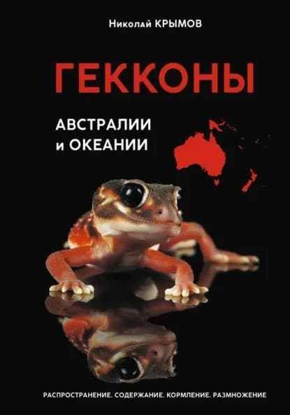 Гекконы Австралии и Океании | Крымов Николай | Электронная книга