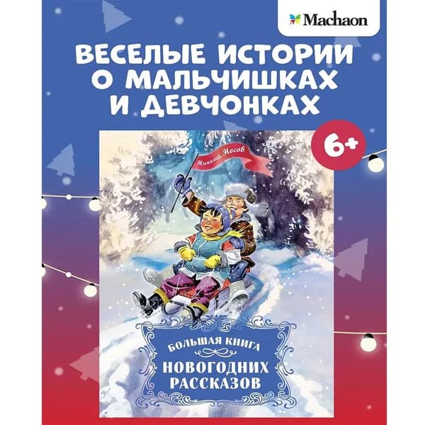 Печатная книга Носов Большая книга новогодних рассказов