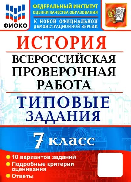 ВПР ФИОКО. История. 7 класс. Типовые задания. 10 вариантов | Соловьев Ян Валерьевич