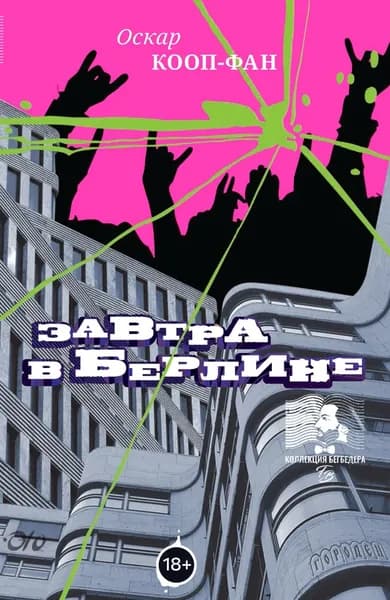 Завтра в Берлине | Кооп-Фан Оскар | Электронная книга