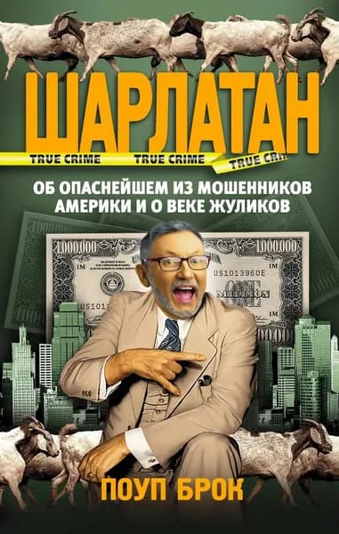Шарлатан | Брок Поуп