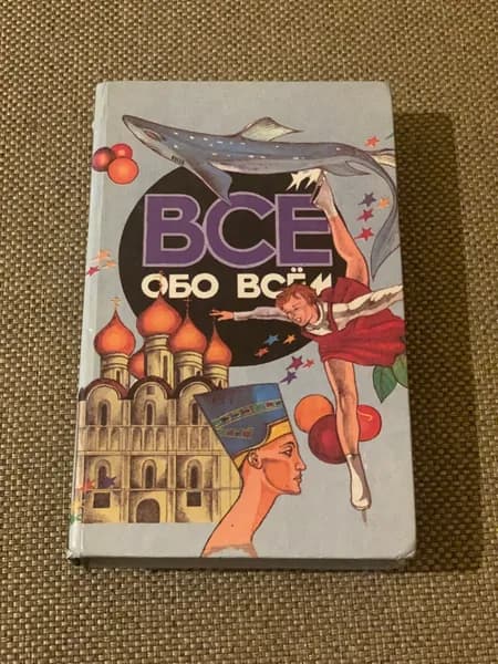 Всё обо всём (Фараон с акулой) | Книга б/у