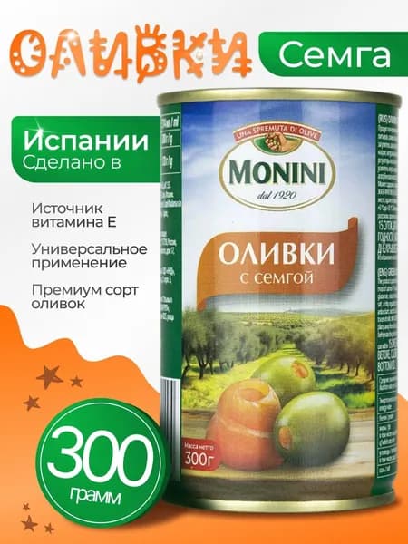 Оливки без косточки с семгой 300гр Monini