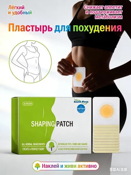 Пластырь для похудения, для уменьшения веса, ускоряет распад жира, подавляет его усвоение, 10 шт