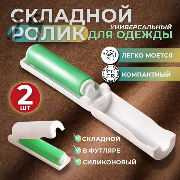 Ролик для чистки одежды 2 шт