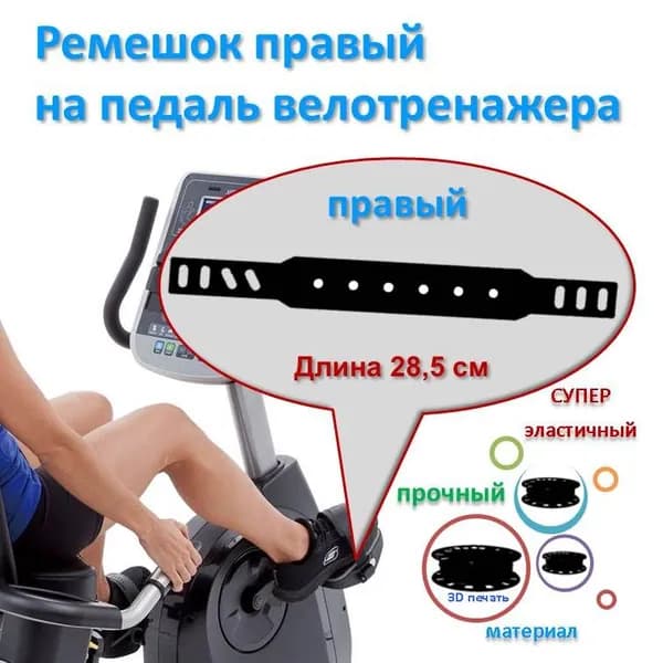 Ремень правый черный на педаль велосипеда, велотренажера