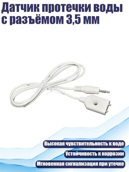 Датчик протечки воды с разъёмом 3,5 мм, 1