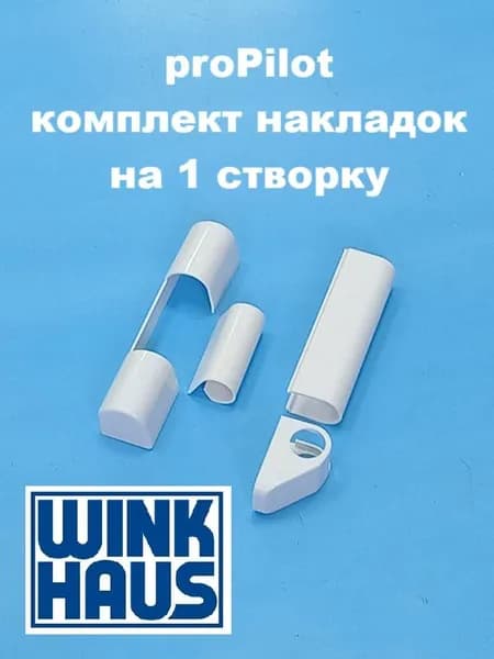 Wink Haus proPilot Комплект накладок на 1 створку, белые