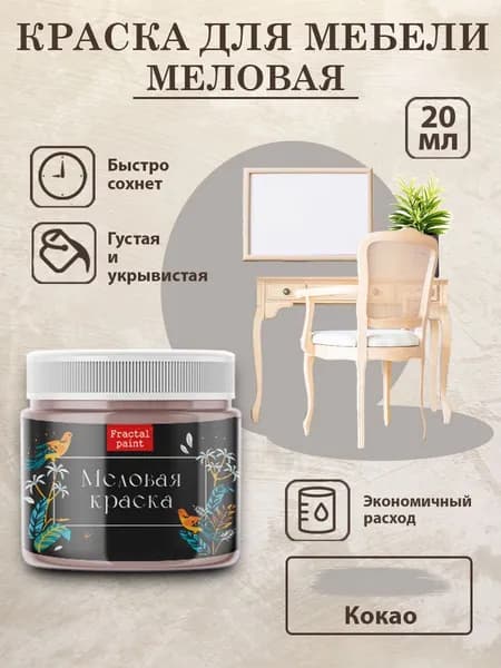Меловая краска для мебели "Какао" (20 мл)