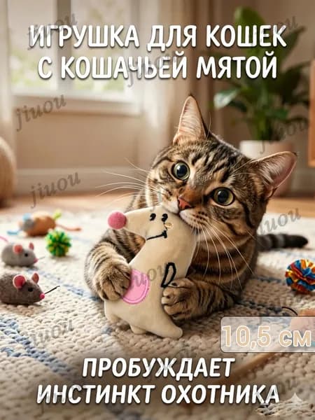 Игрушка для кошек с кошачьей мятой, 10 см