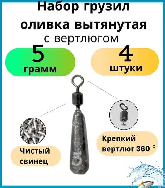 Груз для отводного поводка оливка вытянутая с вертлюгом 5 грамм 4 шт