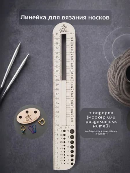 Линейка для вязания носков и следков. Калибр для спиц. Шаблон для вязания.