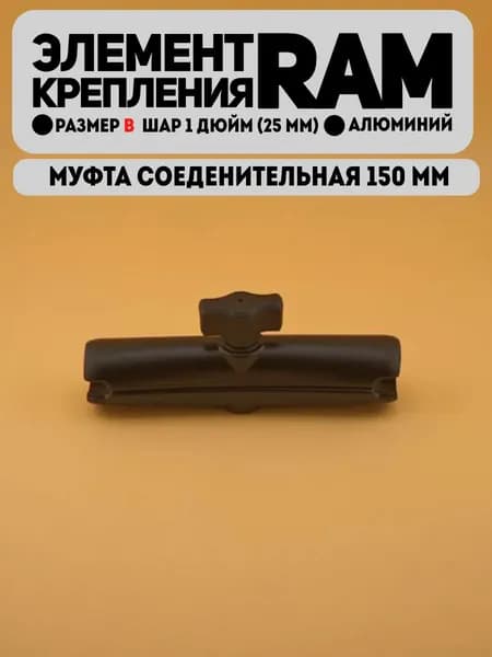 Муфта соединительная длинная 150 мм типоразмер B под шар 1 дюйм алюминий (N-Star)