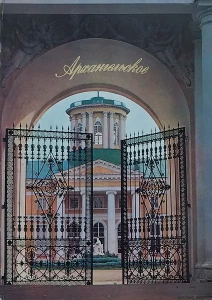 Открытка винтажная. Архангельское (комплект из 18 открыток) 1977 год