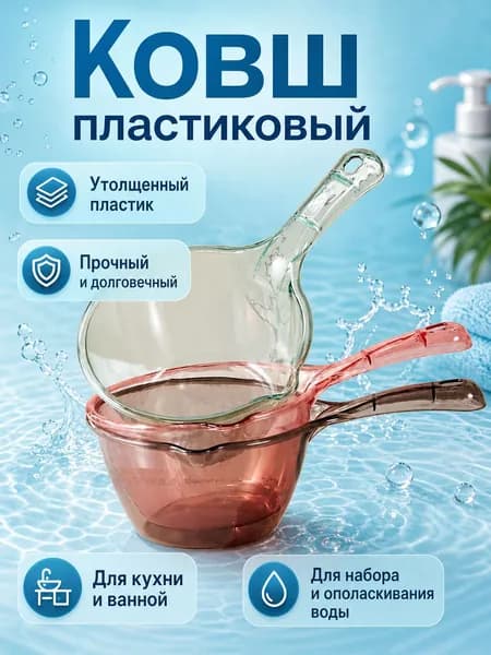 Ковш хозяйственный, пластик, 1 шт