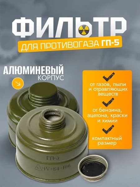Фильтр для противогаза ГП5, ГП7, ГП 7В, ГП 7ВМ (с хранения)