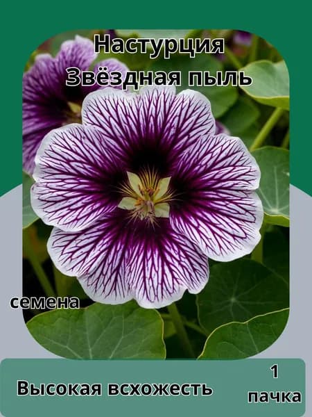 Настурция Звёздная Пыль, семена 10шт