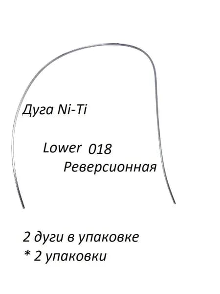 Ортодонтические дуги. Ni-Ti Реверсионная Нижняя.018; 2 упаковки по 2 штуки.