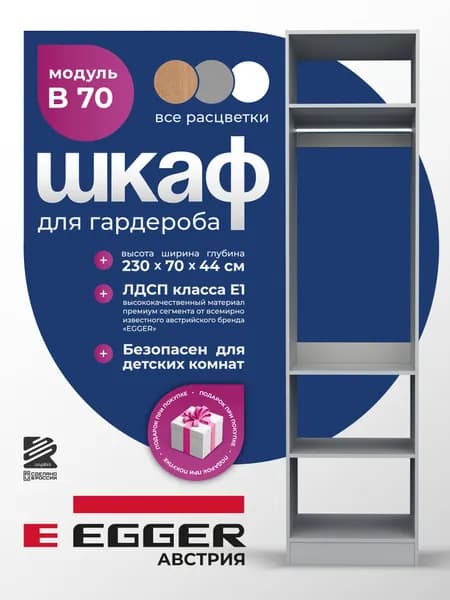 Гардеробный шкаф Распилини, Модуль B70 С, ЛДСП Egger, 70х44х230, Серый