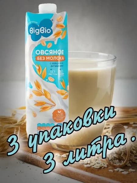 Напиток овсяный классический 3л. (3 упаковки х 1л.) "BIGBIO"